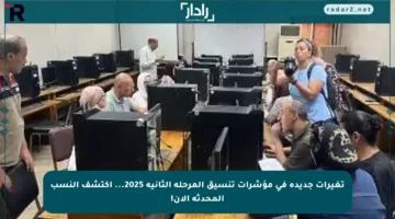 تغيرات جديدة في مؤشرات تنسيق المرحلة الثانية 2025… اكتشف النسب المحدثة الآن!